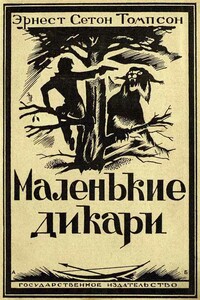 Маленькие дикари [Издание 1923 г.] - Эрнест Сетон-Томпсон