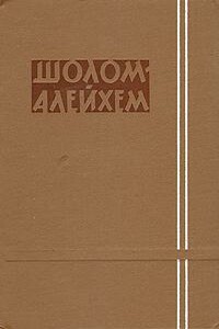 Быть бы свадьбе, да музыки не нашлось - Шолом-Алейхем