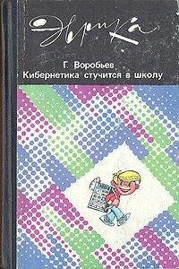 Кибернетика стучится в школу - Геннадий Григорьевич Воробьев