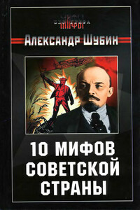 10 мифов Советской страны - Александр Владленович Шубин