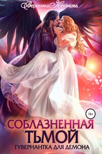 Соблазненная тьмой. Гувернантка для демона. Книга 1 - Вероника Васильевна Крымова