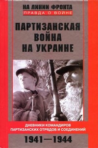 Партизанская война на Украине. Дневники командиров партизанских отрядов и соединений. 1941–1944 - Сидор Артемьевич Ковпак