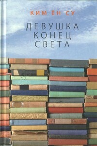 Девушка конец света - Ким Ёнсу