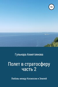 Полет в стратосферу. Часть 2 - Гульнара Марселевна Ахметзянова