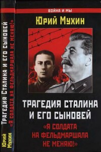 Трагедия Сталина и его сыновей - Юрий Игнатьевич Мухин