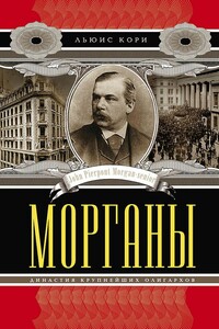 Морганы. Династия крупнейших олигархов - Льюис Кори