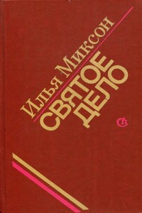 Святое дело - Илья Львович Миксон