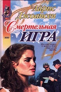 Смертельная игра - Айрис Джоансен