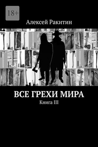 Все грехи мира. Книга III - Алексей Иванович Ракитин