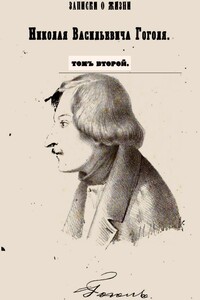 Записки о жизни Николая Васильевича Гоголя. Том 2 - Пантелеймон Александрович Кулиш