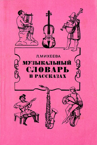 Музыкальный словарь в рассказах - Людмила Викентьевна Михеева