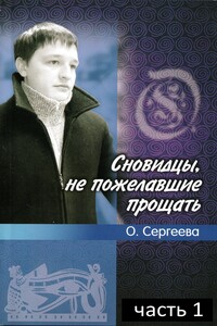 Сновидцы, не пожелавшие прощать. - Ольга Львовна Сергеева