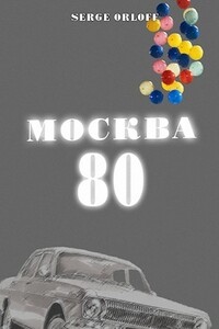 Москва 80 - Serge Orloff