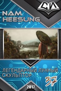 Легендарный Лунный Скульптор. Книга 37 - Нам Хи Сон