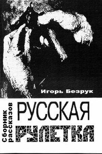 Русская рулетка - Игорь Анатольевич Безрук