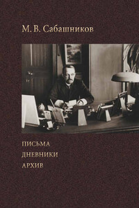 Письма. Дневники. Архив - Михаил Васильевич Сабашников