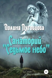 Санаторий «Седьмое небо» - Полина Луговцова