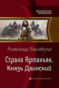 Князь Двинский - Александр Башибузук