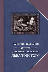 Дневник секретаря Льва Толстого - Валентин Фёдорович Булгаков