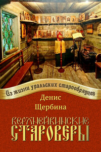 Верхнейвинские староверы - Денис Евгеньевич Щербина