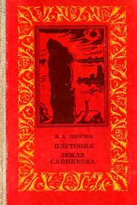 Плутония. Земля Санникова - Владимир Афанасьевич Обручев