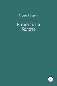 В гостях на болоте - Андрей Леонидович Зорин