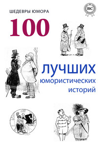 Шедевры юмора. 100 лучших юмористических историй - Леонид Николаевич Андреев