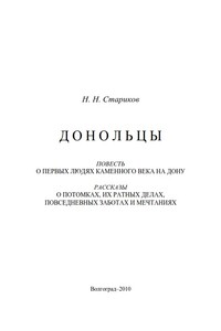 Донольцы. Повесть о первых людях каменного века на Дону - Николай Николаевич Стариков