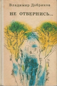 Когда тебе пятнадцать - Владимир Андреевич Добряков