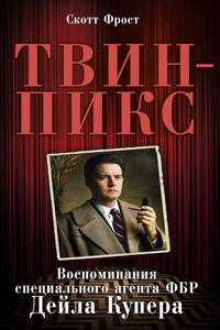 Твин-Пикс: Воспоминания специального агента ФБР Дейла Купера - Скотт Фрост