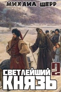 Светлейший князь 2 - Михаил Шерр