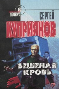 Бешеная кровь - Сергей Александрович Куприянов