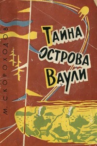 Тайна острова Ваули - Михаил Евгеньевич Скороходов