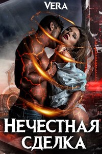 Нечестная сделка - Vera