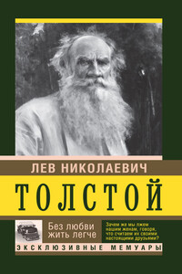 Без любви жить легче - Лев Николаевич Толстой