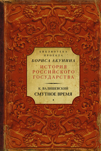 Смутное время - Казимир Феликсович Валишевский