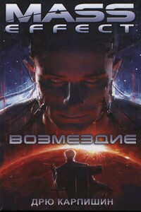 Mass Effect: Возмездие - Дрю Карпишин