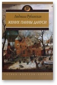 Жених панны Дануси - Людмила Ивановна Рублевская