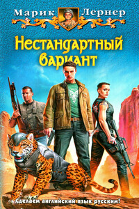 Нестандартный вариант - Марик Лернер