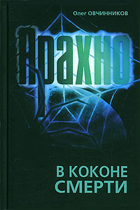 Арахно. В коконе смерти - Олег Вячеславович Овчинников