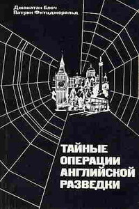 Тайные операции английской разведки: Ближний и Средний Восток, Африка и Европа после 1945 года - Джонатан Блоч