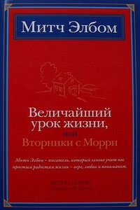 Величайший урок жизни, или Вторники с Морри - Митч Элбом