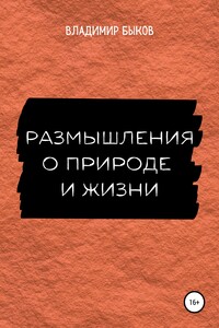 Размышления о природе и жизни - Владимир Александрович Быков