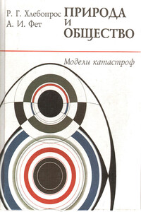 Катастрофы в природе и обществе - Абрам Ильич Фет