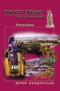 Просто жизнь. Одна из миллионов - Юрий Михайлович Кондратьев