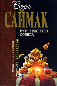 Правило 18 - Клиффорд Саймак