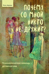 Почему со мной никто не дружит? - Яэль Авраам