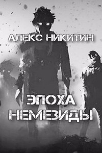 Эпоха Немезиды - Алекс Никитин