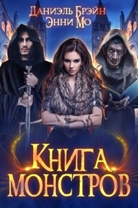 Книга монстров - Даниэль Брэйн