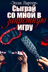 Сыграй со мной в запретную игру - Элли Лартер